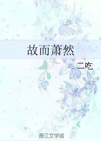 故而蕭然