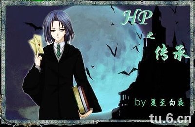 (HP同人)傳承