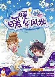 暖暖冬風來/冬天的太陽