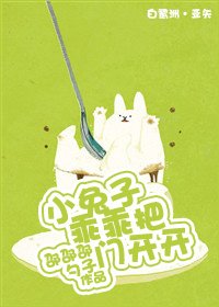 小兔子乖乖把門開開