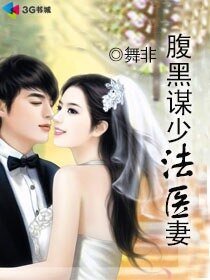 腹黑謀少法醫妻/軍長的法醫嬌妻