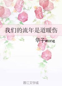我們的流年是道暖傷