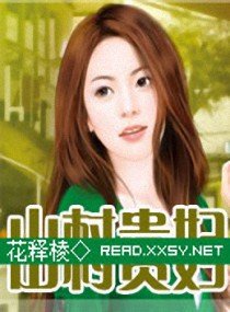 山村貴婦