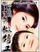 帶上兒子做特工