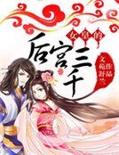 女皇的後宮三千