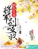 廚色生香,將軍別咬我