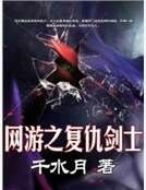 網遊之復仇劍士