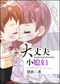 大丈夫小媳婦