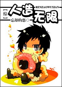 (綜漫同人)人造無限-收集資料做主神