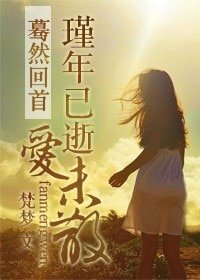 驀然回首:瑾年已逝愛未散