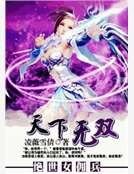 絕世女傭兵:天下無雙