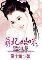 萌妃媽咪,猛如虎