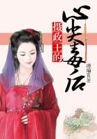 攝政王的心尖毒後