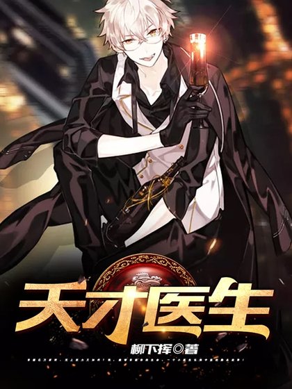 天才醫生