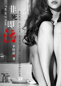 誤入浮華-非死即活