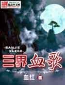 三界血歌