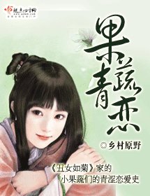 果蔬青戀