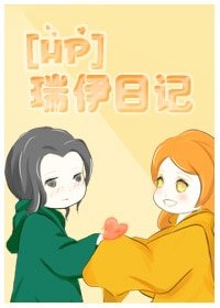 (BG-HP同人)瑞伊日記