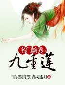 名門嫡秀:九重蓮
