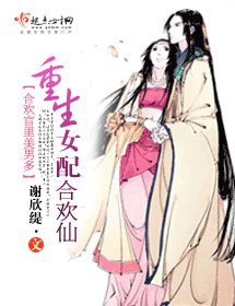 重生女配歡仙
