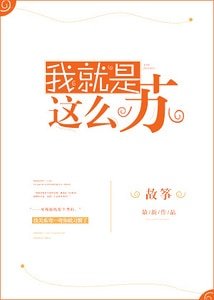 我就是這麼蘇