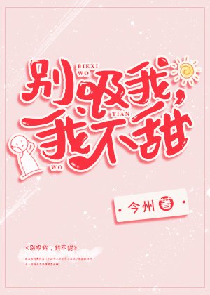 別吸我,我不甜{穿書}