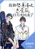 我和替身渣攻戀愛後,白月光回來了