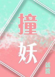 撞妖
