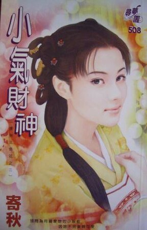 小氣財神(揚州三奇花之二)