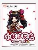 小妖造反史