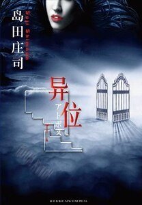 異位