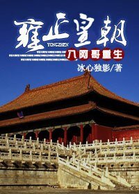 (數字同人)八阿哥重生雍正皇朝