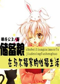 (HP同人)儲備糧在馬爾福家的性福生活