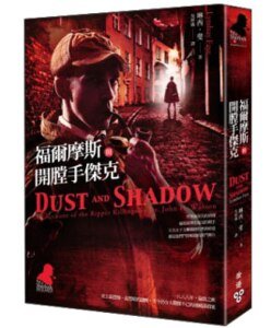 福爾摩斯與開膛手傑克(出書版)