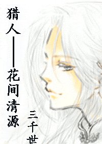 花間清源