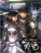 第一千零九任勇者