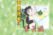 天庭任務之樂天派