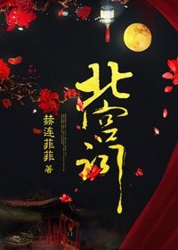 北宮詞