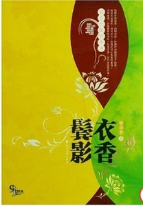 衣香鬢影(出版書)