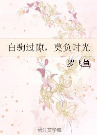 白駒過隙,莫負時光