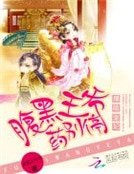 爆萌寵妃:腹黑王爺藥別停