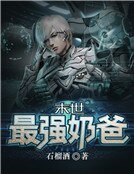 末世最強奶爸