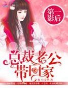 第一影后:總裁老公帶回家
