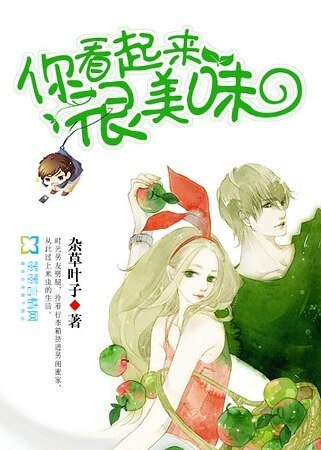 你看起來很美味