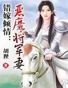 錯嫁傾情:惡魔將軍妻