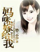媽咪,嫁給我