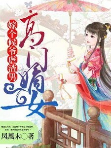 高門嫡女:嫁個候爺虐渣男