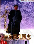 毛澤東與東周列國志