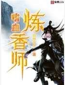 嗜血煉香師