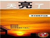 天亮了 說再見